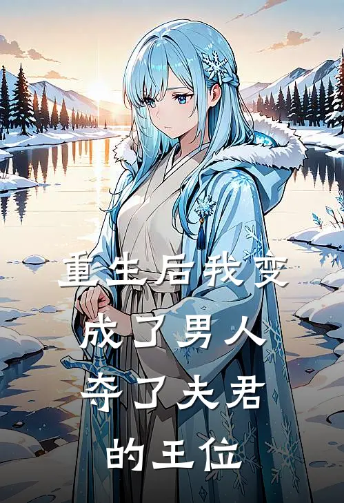 重生后我变成了男人，夺了夫君的王位