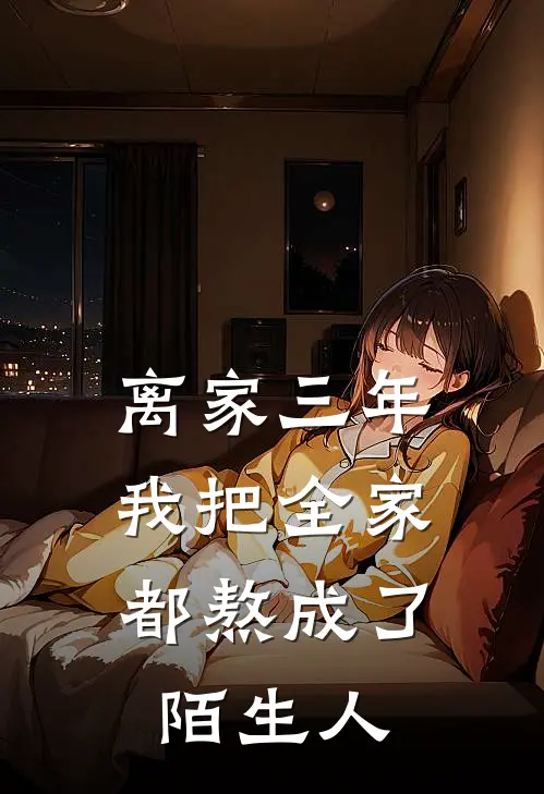 离家三年，我把全家都熬成了陌生人