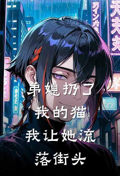 弟媳扔了我的猫，我让她流落街头