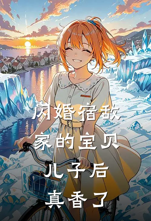 闪婚宿敌家的宝贝儿子后，真香了