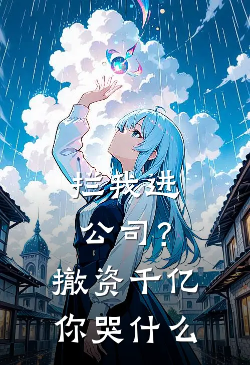 拦我进公司？撤资千亿你哭什么