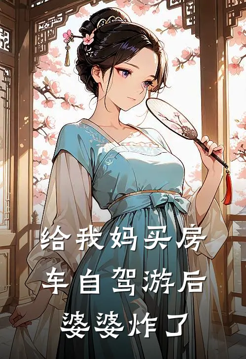 给我妈买房车自驾游后，婆婆炸了