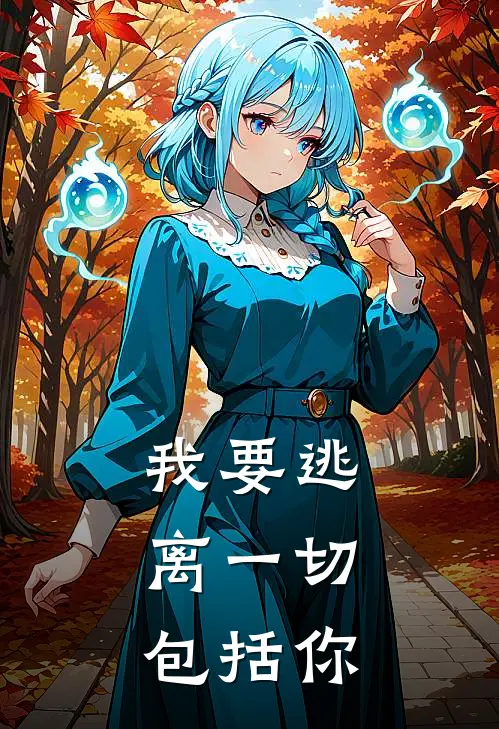 我要逃离一切，包括你