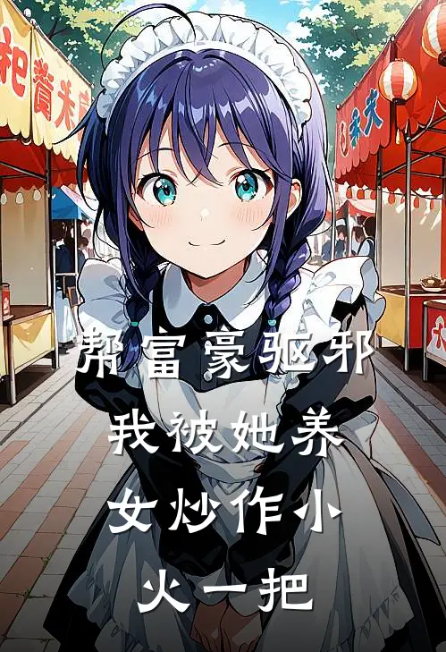 帮富豪驱邪，我被她养女炒作小火一把