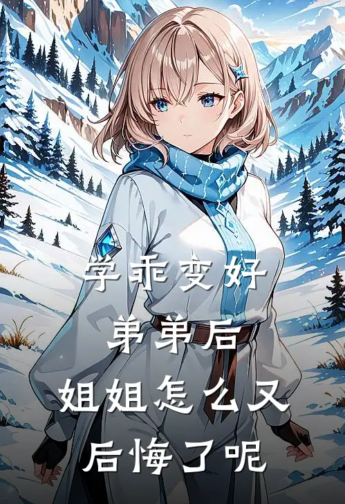 学乖变好弟弟后，姐姐怎么又后悔了呢