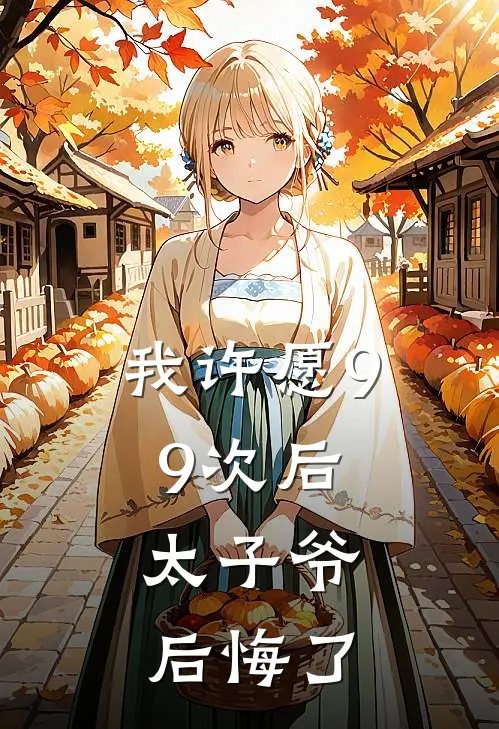 我许愿99次后，太子爷后悔了