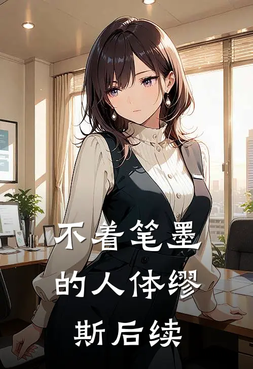 不着笔墨的人体缪斯后续