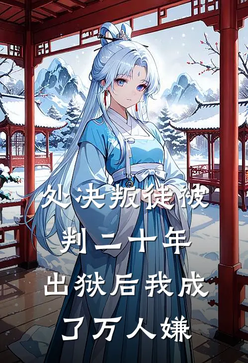 处决叛徒被判二十年，出狱后我成了万人嫌