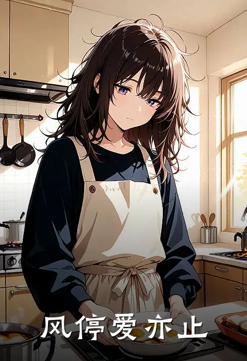 风停爱亦止