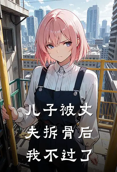 儿子被丈夫拆骨后我不过了