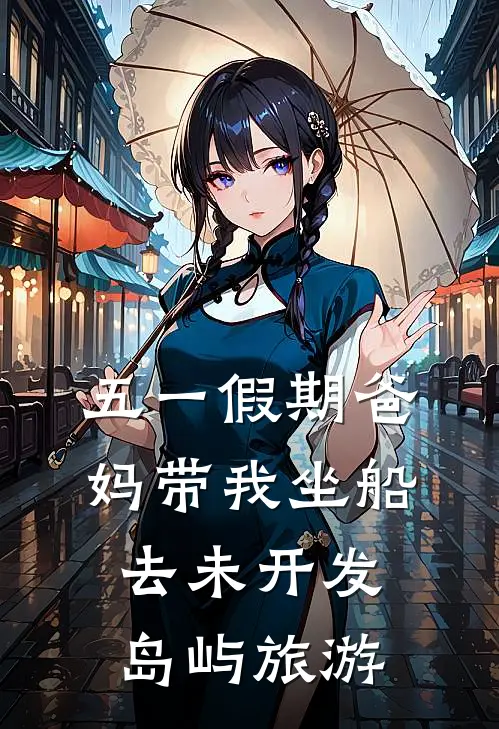 五一假期爸妈带我坐船去未开发岛屿旅游