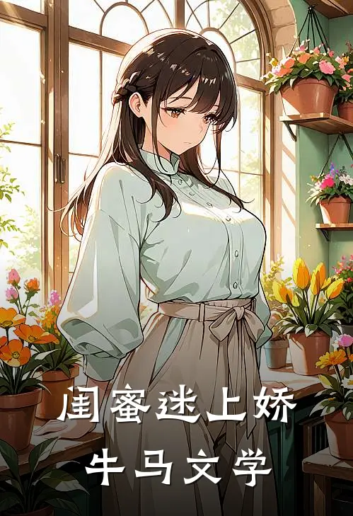 闺蜜迷上娇牛马文学