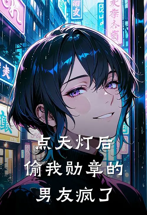 点天灯后，偷我勋章的男友疯了