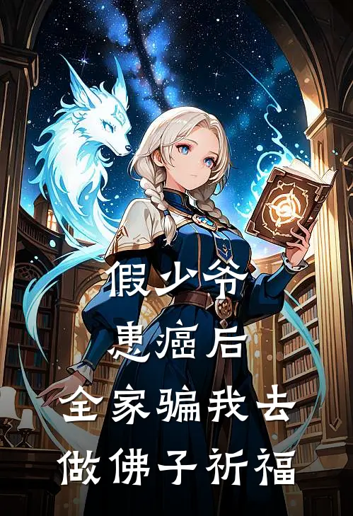 假少爷患癌后，全家骗我去做佛子祈福