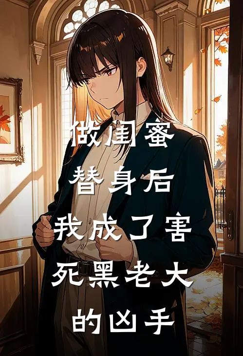 做闺蜜替身后，我成了害死黑老大的凶手