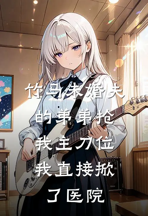 竹马未婚夫的弟弟抢我主刀位，我直接掀了医院