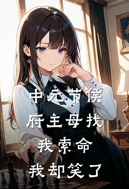 中元节侯府主母找我索命，我却笑了