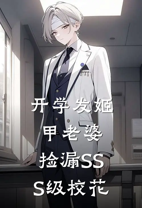 开学发姬甲老婆，捡漏SSS级校花