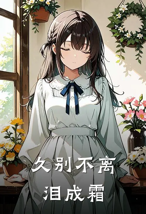 久别不离泪成霜