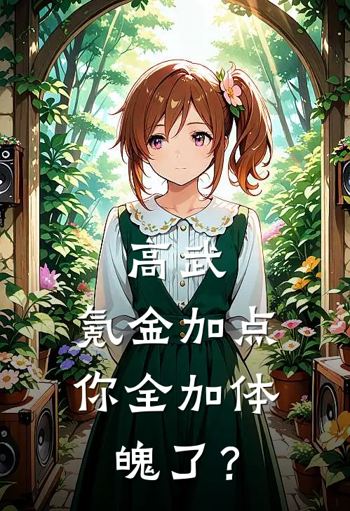 高武：氪金加点，你全加体魄了？