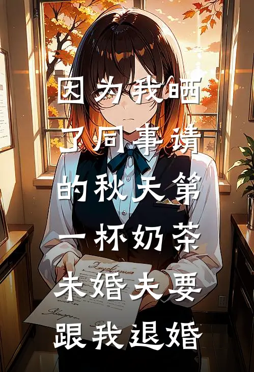 因为我晒了同事请的秋天第一杯奶茶，未婚夫要跟我退婚