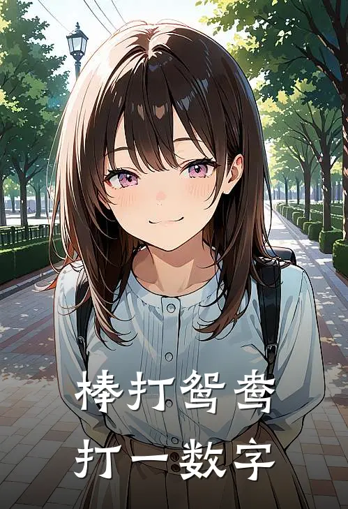 棒打鸳鸯打一数字