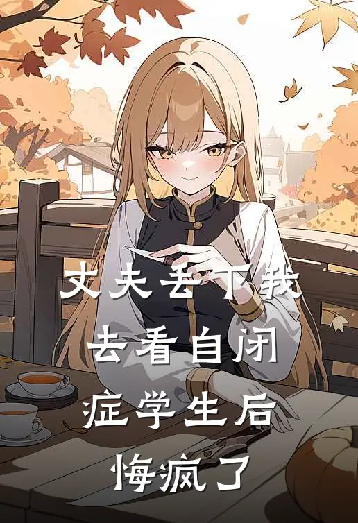 丈夫丢下我去看自闭症学生后，悔疯了