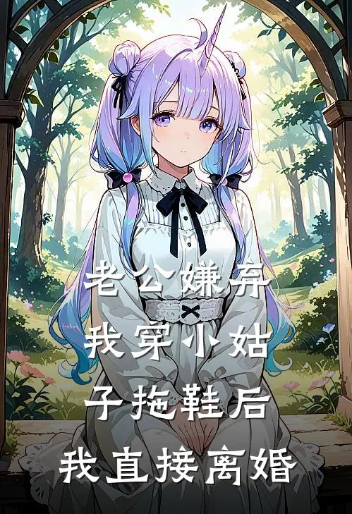 老公嫌弃我穿小姑子拖鞋后，我直接离婚