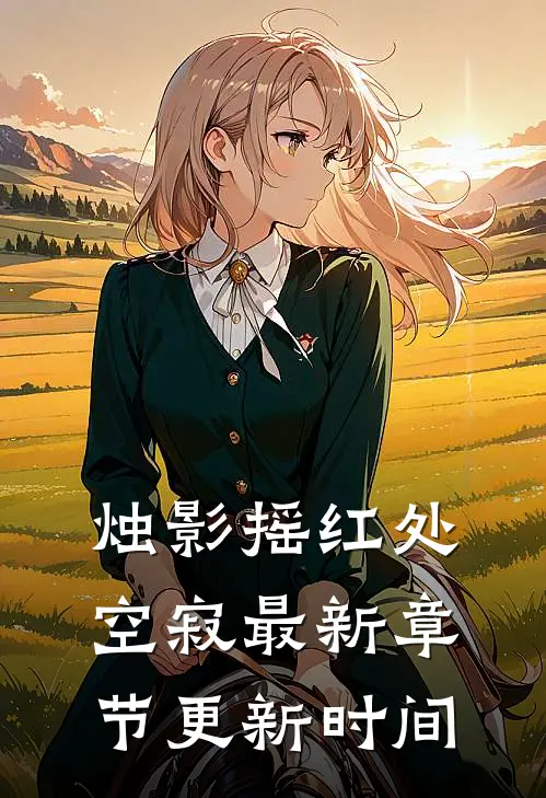 烛影摇红处空寂最新章节更新时间