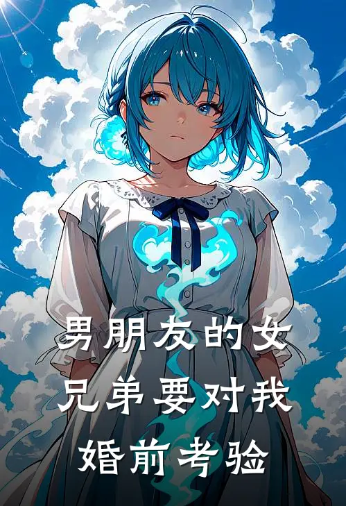 男朋友的女兄弟要对我婚前考验