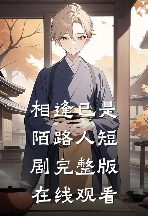 相逢已是陌路人短剧完整版在线观看