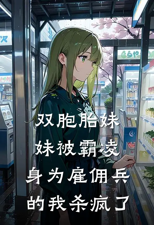 双胞胎妹妹被霸凌，身为雇佣兵的我杀疯了