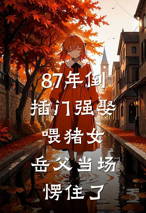 87年倒插门强娶喂猪女，岳父当场愣住了