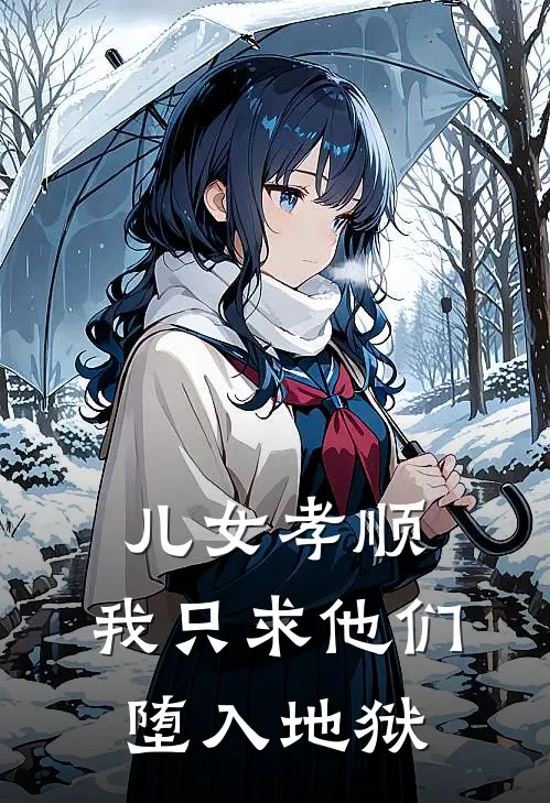 儿女孝顺，我只求他们堕入地狱