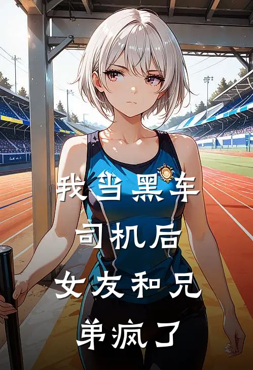 我当黑车司机后，女友和兄弟疯了