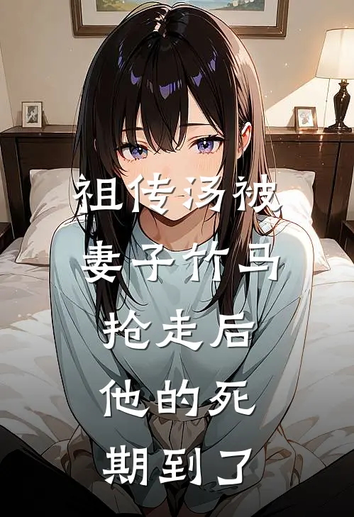 祖传汤被妻子竹马抢走后，他的死期到了