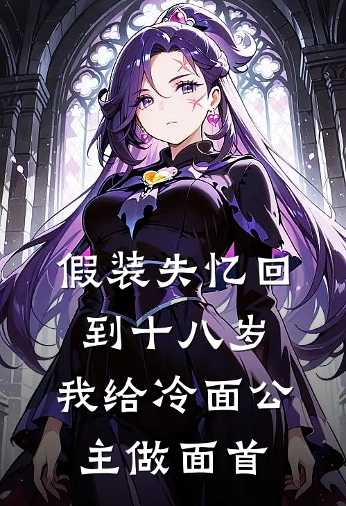 假装失忆回到十八岁，我给冷面公主做面首