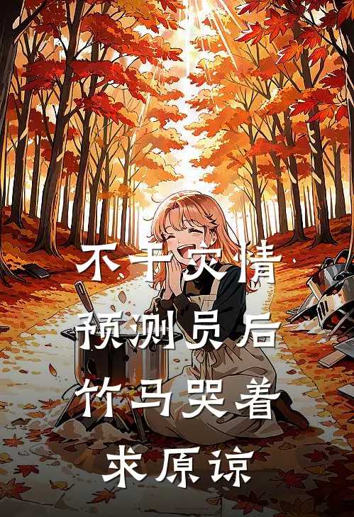 不干灾情预测员后，竹马哭着求原谅