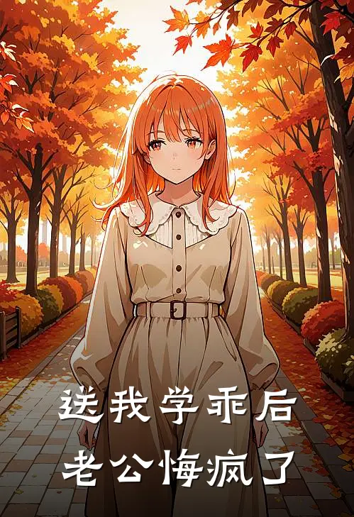 送我学乖后，老公悔疯了