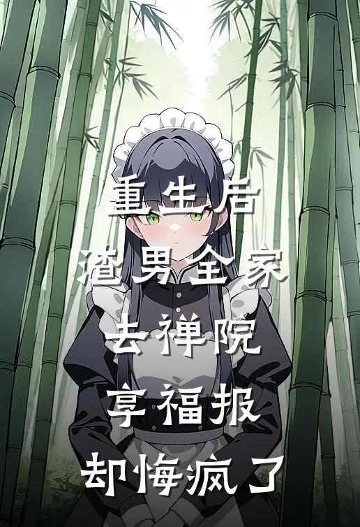 重生后，渣男全家去禅院享福报，却悔疯了