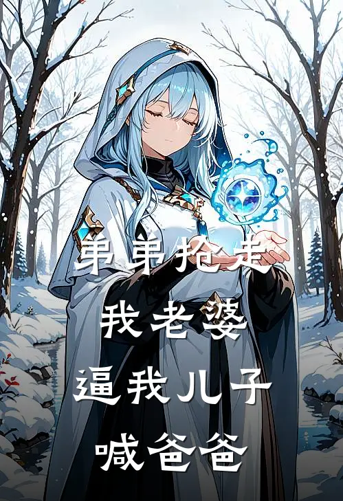 弟弟抢走我老婆，逼我儿子喊爸爸