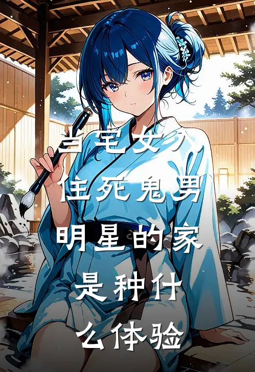 当宅女入住死鬼男明星的家，是种什么体验