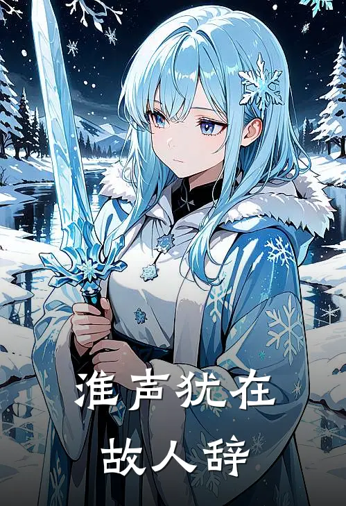 淮声犹在故人辞