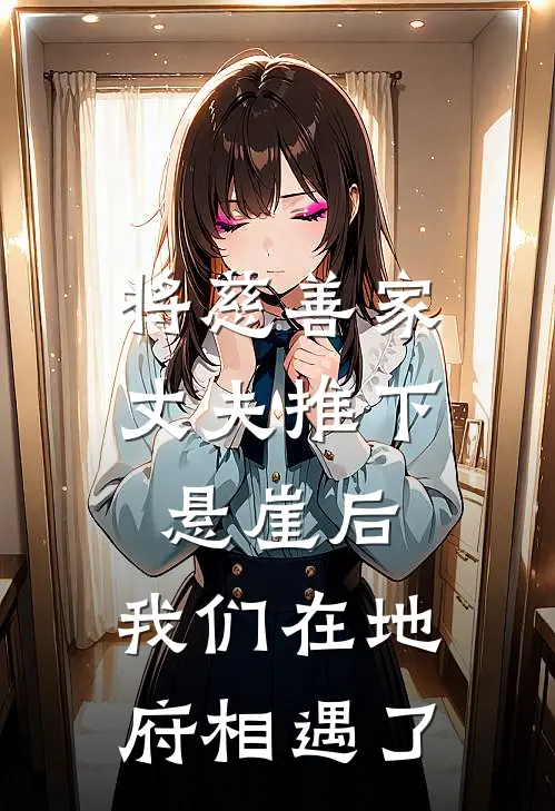 将慈善家丈夫推下悬崖后，我们在地府相遇了