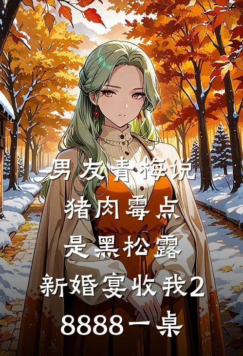 男友青梅说猪肉霉点是黑松露，新婚宴收我28888一桌