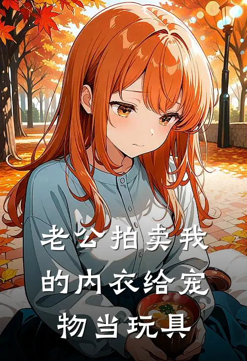 老公拍卖我的内衣给宠物当玩具