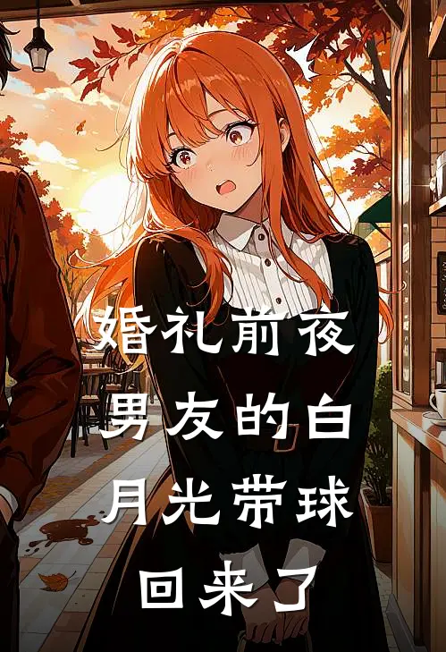 婚礼前夜，男友的白月光带球回来了