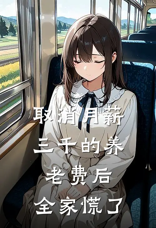 取消月薪三千的养老费后，全家慌了