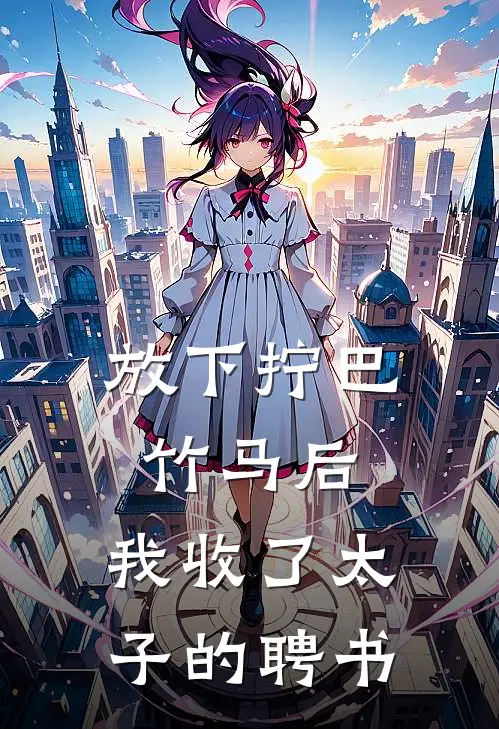 放下拧巴竹马后，我收了太子的聘书