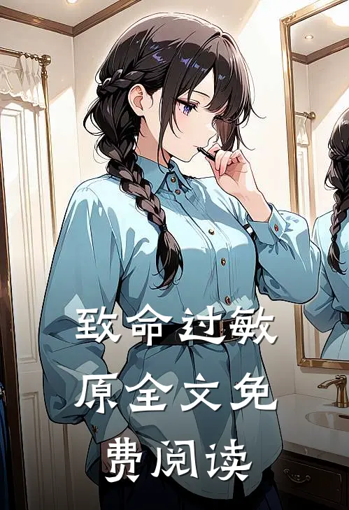 致命过敏原全文免费阅读